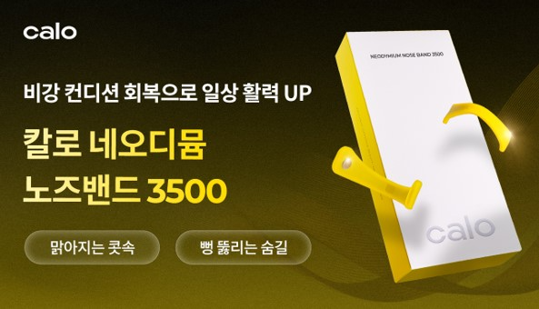 칼로, 편안한 호흡을 도와주는 ‘네오디뮴 노즈밴드 3500’ 런칭