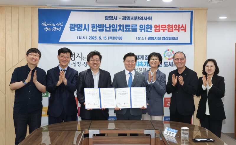 광명시-광명시한의사회 한방 난임 치료 협약 체결