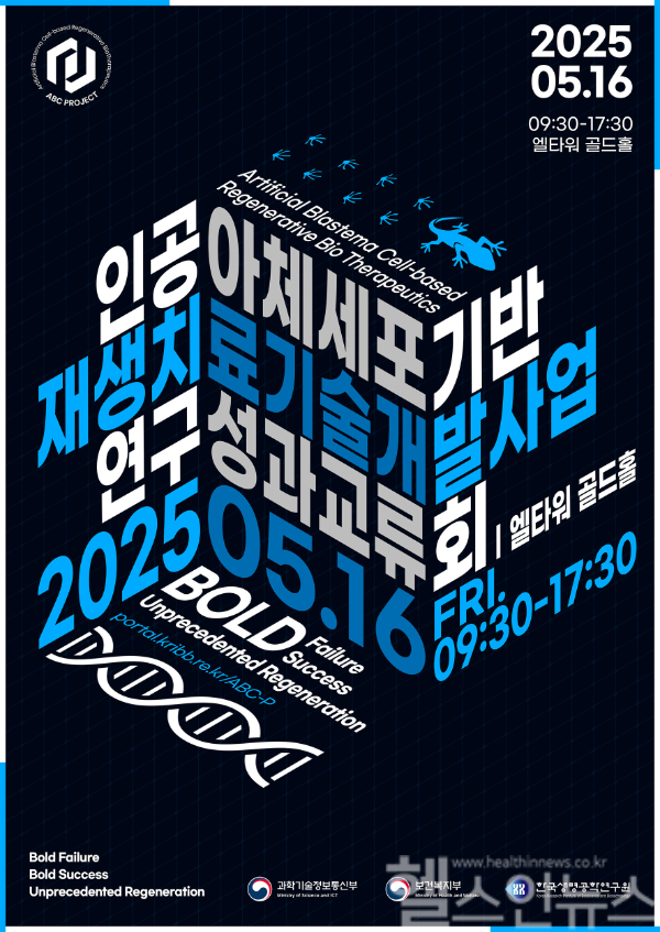 「인공아체세포 기반 재생치료 기술개발사업 연구성과교류회」 포스터 (한국생명공학연구원 제공)