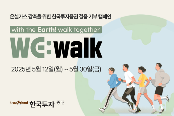 한국투자증권은 온실가스 감축을 위한 임직원 걸음기부 캠페인 ‘WE:walk’를 시작했다고 16일 밝혔다. ⓒ 한국투자증권