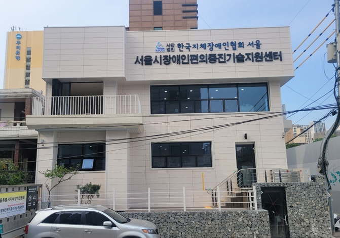 서울시장애인편의증진기술지원센터(마포구 소재)가 리모델링 공사를 마치고 새롭게 문을 열었다. (서울시 제공)