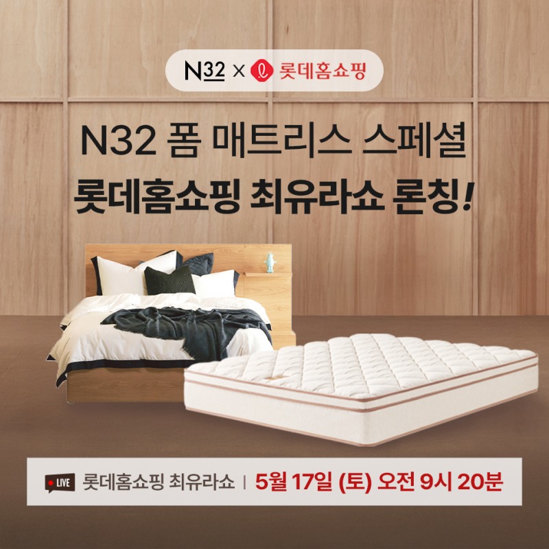 시몬스, '비건 매트리스 N32' 롯데홈쇼핑 ‘최유라쇼’ 첫 출격