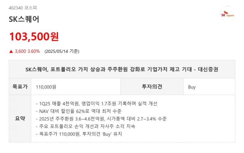 SK스퀘어, 포트폴리오 가치 상승과 주주환원 강화로 기업가치 제고 기대 - 대신증권