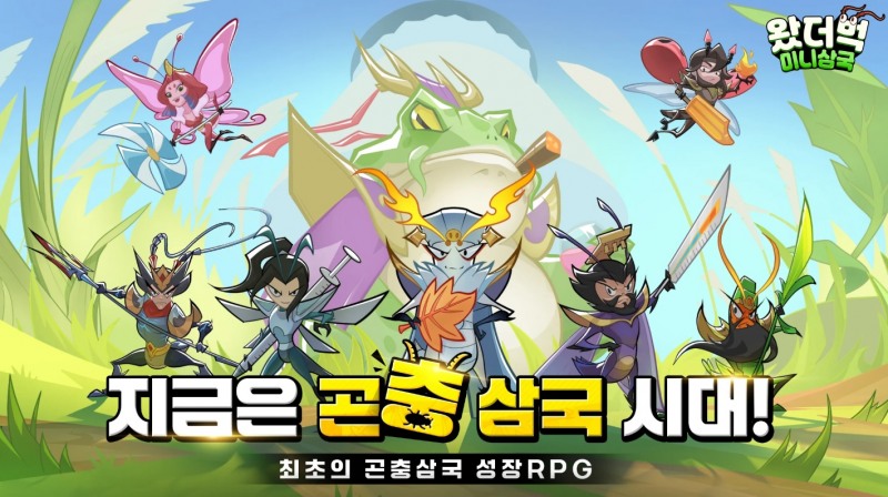 곤충과 삼국지가 만난 이색 RPG '왔더벅: 미니삼국' 사전예약 진행