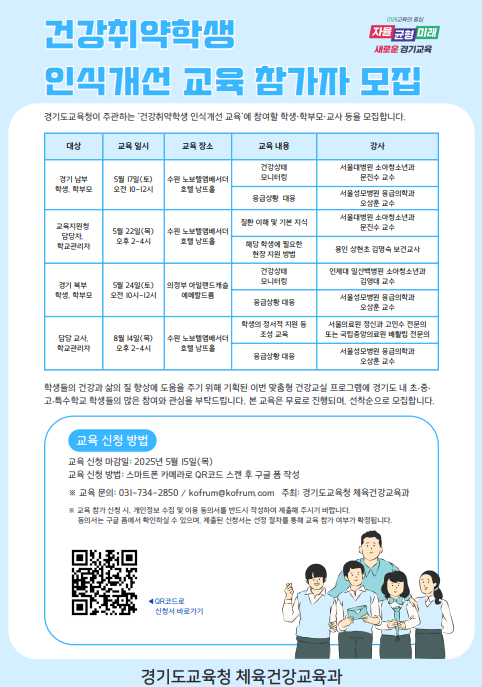 건강취약학생 인식개선 교육참가자 모집 안내문