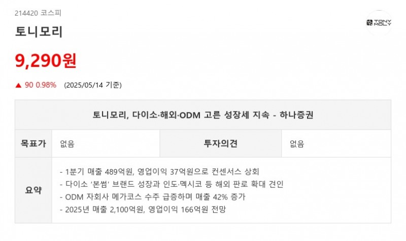 토니모리, 다이소·해외·ODM 고른 성장세 지속 - 하나증권