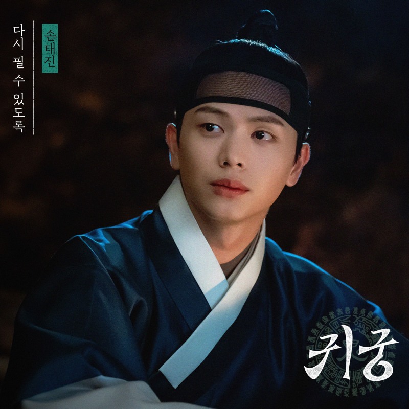 손태진, 16일 ‘귀궁’ OST ‘다시 필 수 있도록’ 발매…섬세한 감정선 '몰입 UP'