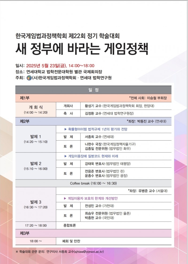 '새 정부에 바란다'…한국게임법과정책학회, 정기 학술대회 개최