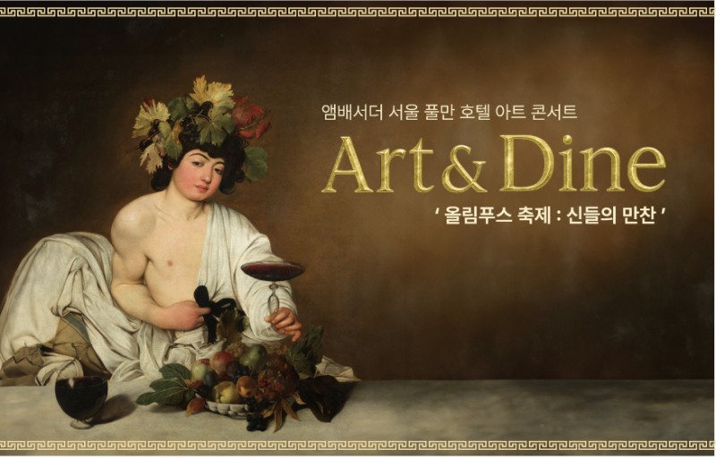 앰배서더 서울 풀만 호텔, 아트 앤 다인 ‘올림푸스 축제 – 신들의 만찬’ 선봬…그리스 신화의 미식과 예술의 밤