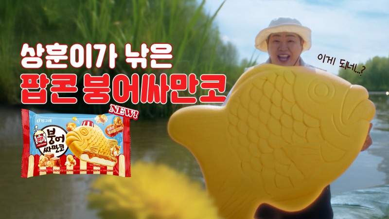 빙그레가 신제품 '팝콘 붕어싸만코'의 광고 모델로 코미디언 문상훈을 선정했다고 밝혔다. (빙그레 제공)