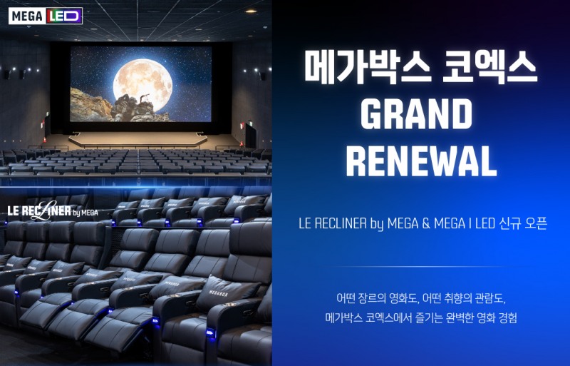 메가박스 코엑스, 개관 25주년 맞아 대대적 리뉴얼…신규 특별관 도입으로 한 차원 높은 극장 경험