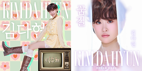 김다현, 트롯댄스 ‘박수 쳐’ + 감동 발라드 ‘꿈길’ 수록 새 디지털 싱글 19일 공개