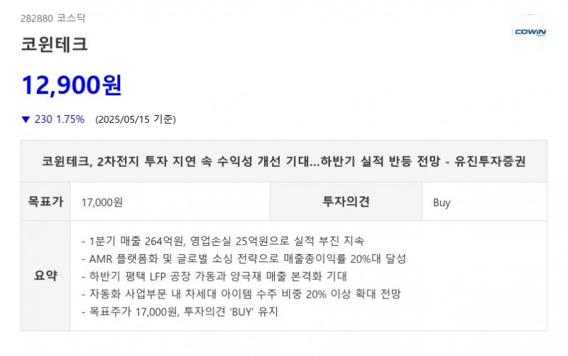 코윈테크, 2차전지 투자 지연 속 수익성 개선 기대…하반기 실적 반등 전망 - 유진투자증권