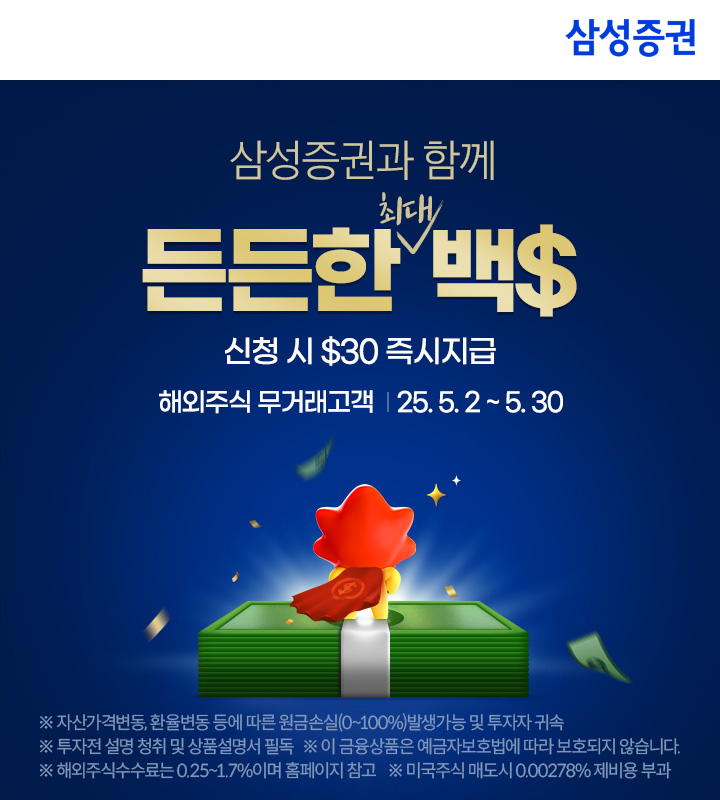 삼성증권, 해외주식 투자지원금 이벤트 '든든한 백불' 진행