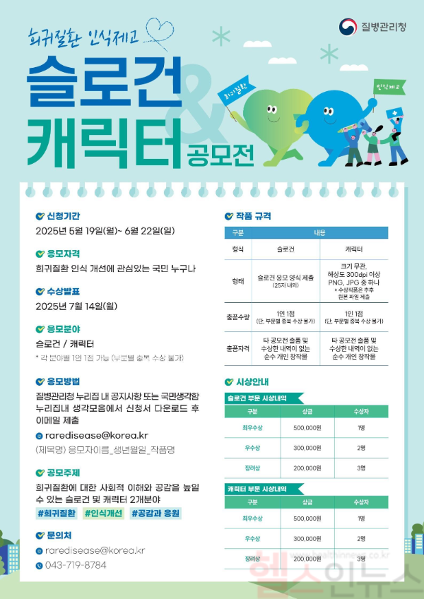 2025년 희귀질환 인식 제고 슬로건·캐릭터 공모전 포스터 (질병관리청 제공)