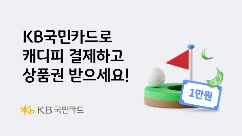 "KB국민카드로 캐디피 결제하고 상품권 받으세요"