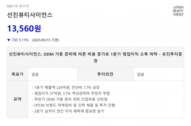 선진뷰티사이언스, ODM 가동 준비에 따른 비용 증가로 1분기 영업이익 소폭 하락 - 유진투자증권