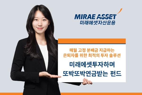 "투자하며 연금 받는다"...미래에셋 '또박또박 연금 펀드' 출시