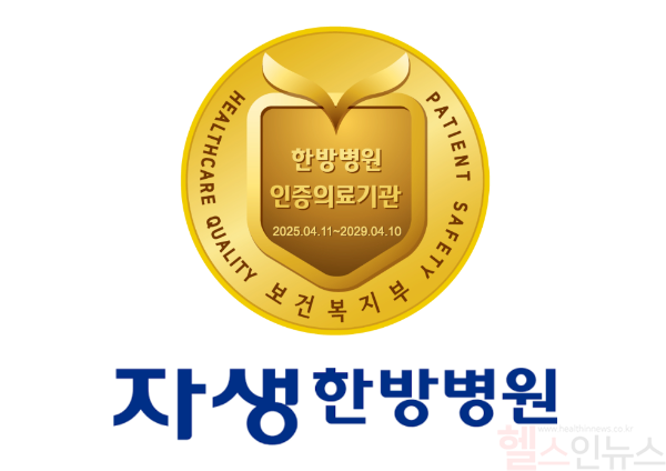 노원·대구·분당·울산·일산·창원자생한방병원이 최근 보건복지부 3주기 의료기관 인증을 획득했다. (자생한방병원 제공)