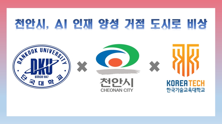 1. 천안시가 단국대학교, 한국기술교육대학교와 함께 스마트도시 기반 인공지능(AI) 인재양성 사업을 추진한다.