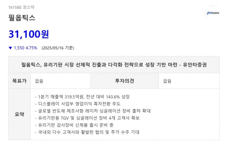 필옵틱스, 유리기판 시장 선제적 진출과 다각화 전략으로 성장 기반 마련 - 유안타증권