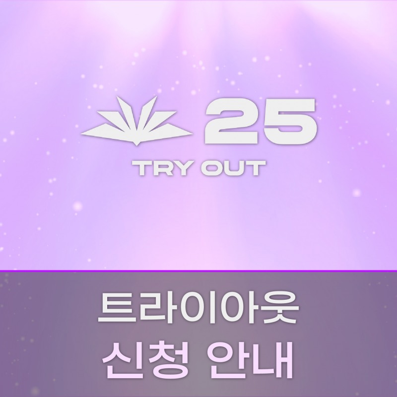 LCK AS, 트라이아웃 참가자 모집 시작