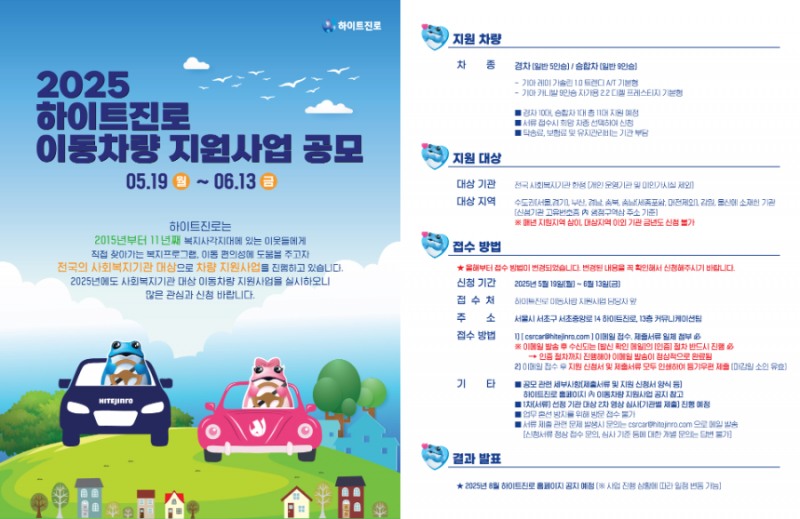 하이트진로, ‘진심을 多하다’, 이동차량 지원사업 11년째 지속