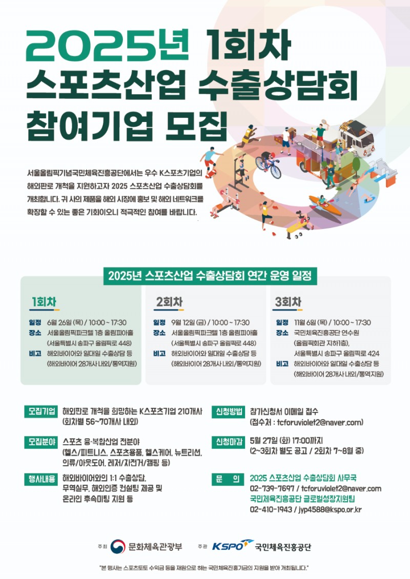 2025년 스포츠산업 수출상담회’추진,  스포츠 기업 해외 진출 지원한다