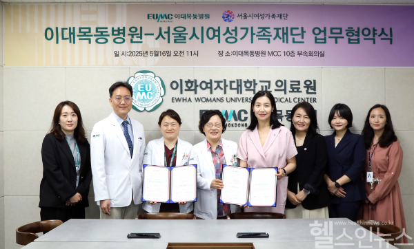 이대목동병원, 서울시여성가족재단과 업무협약 체결 (이화여자대학교 의료원 제공)