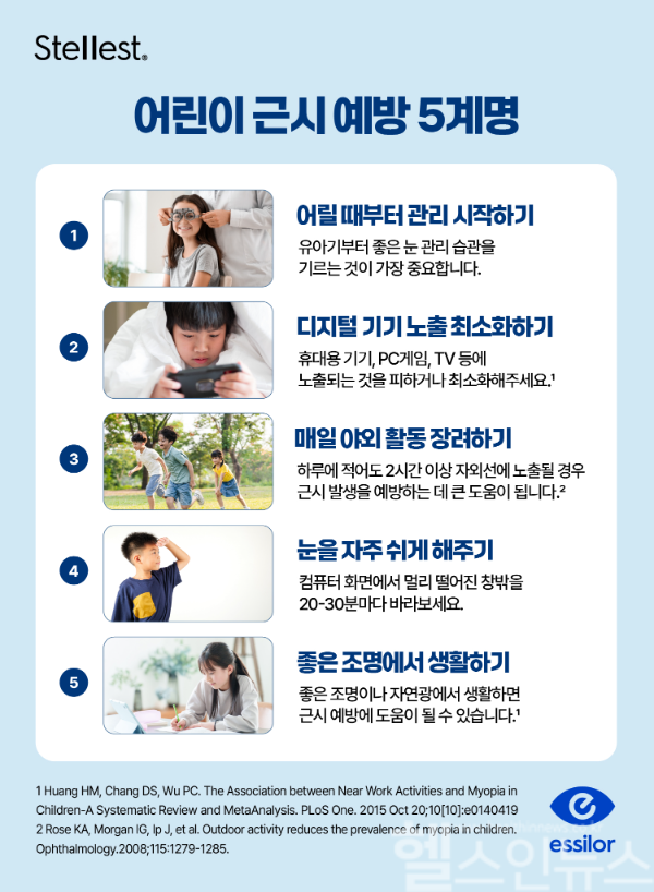 에실로코리아가 ‘2025 근시 인식 주간’을 맞아 가정에서 실천할 수 있는 ‘어린이 근시 예방 5계명’을 제안했다. (에실로코리아 제공)