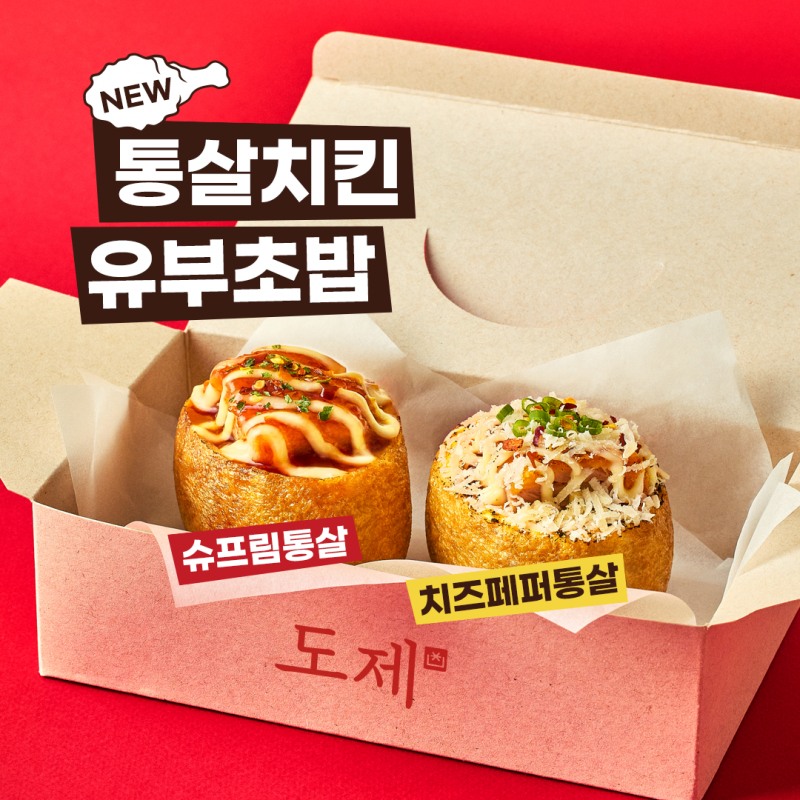도제, 통살치킨과 유부초밥의 만남 ‘슈프림·치즈페퍼통살치킨 유부초밥’ 출시