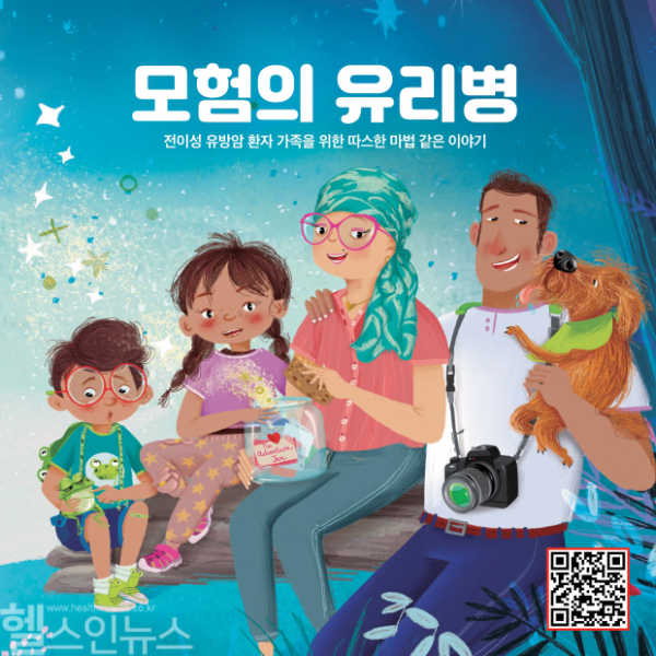 『모험의 유리병 – 전이성 유방암 환자 가족을 위한 따스한 마법 같은 이야기』 (길리어드 사이언스 코리아 제공)