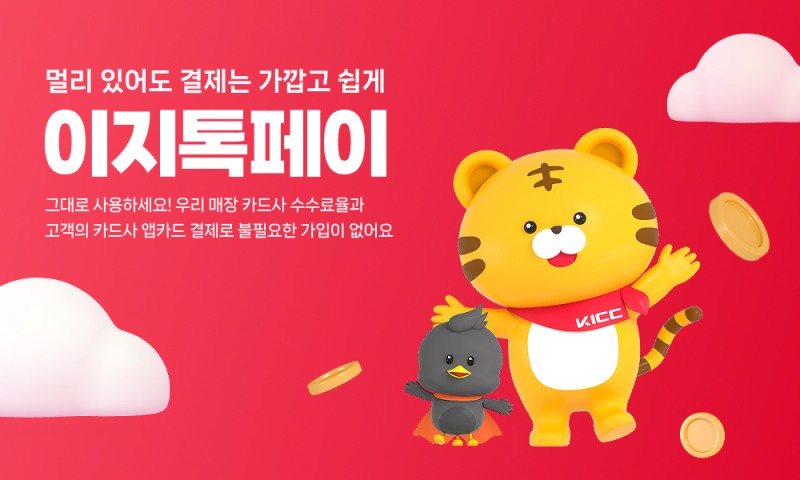 한국정보통신, 비대면 간편결제 ‘이지톡페이’ 공식 웹사이트 오픈