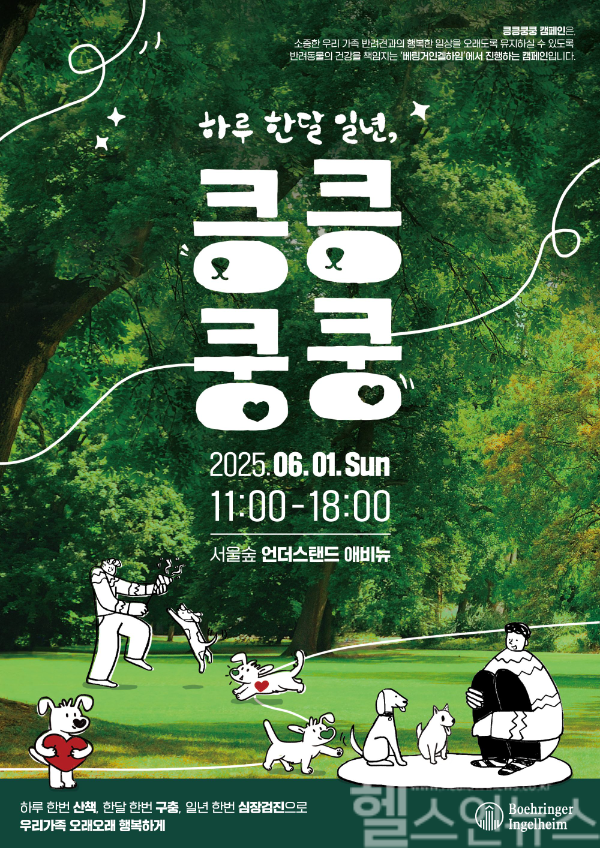 한국베링거인겔하임동물약품(주), 반려견 건강관리 캠페인 ‘킁킁쿵쿵 캠페인 시즌2‘ 개최 (한국베링거인겔하임동물약품(주) 제공)