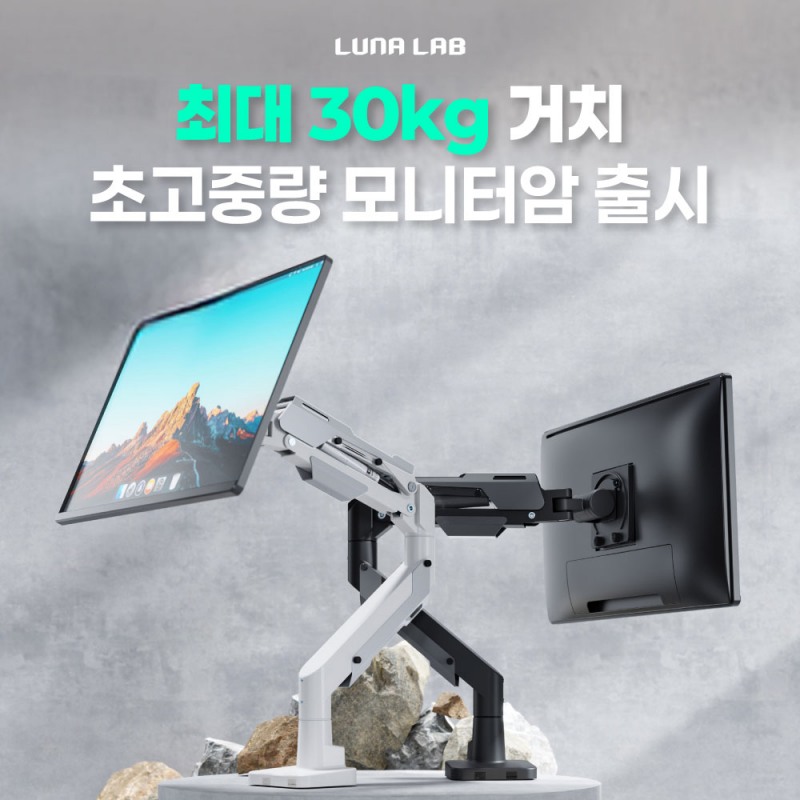 루나랩, '고중량 싱글 매그넘 모니터암' 출시…57인치·30kg까지 거치 가능