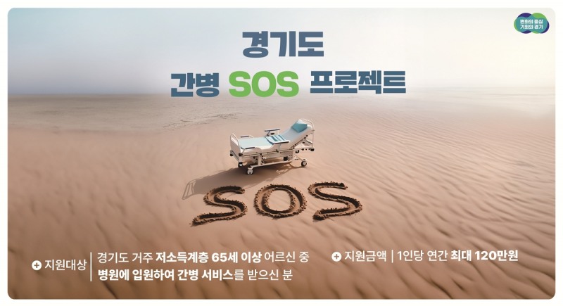 경기도, '간병 SOS 프로젝트' 수혜자 240명 넘어…저소득층 간병 부담 크게 완화