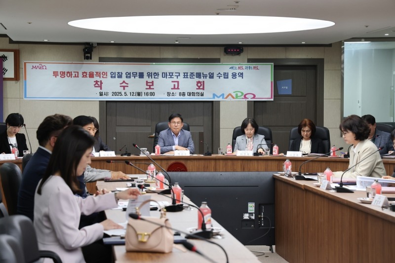 마포구, 자치구 최초 입찰 표준 매뉴얼 수립 본격화…실무 부담 ↓ 계약 투명성 ↑
