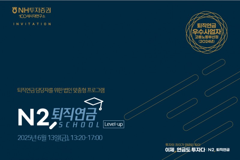 NH투자증권, 'N2, 퇴직연금School' 전국으로 확대