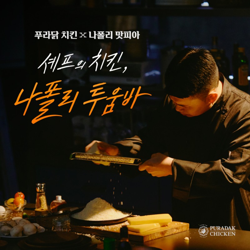 푸라닭, ‘나폴리 맛피아’와 손잡고 신메뉴 '나폴리 투움바' 출시