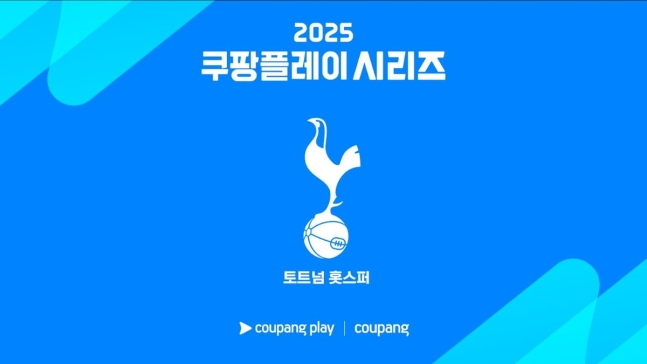 2025 쿠팡플레이 시리즈 첫 번째 초청팀으로 결정된 토트넘