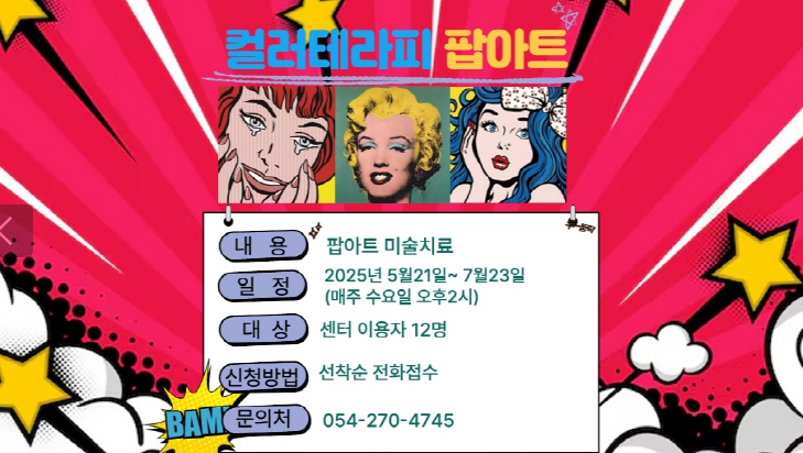 포항시 북구보건소 트라우마센터가 시민들의 심리 회복을 위해 컬러테라피 기반 미술치료 프로그램인 ‘컬러테라피 팝아트 프로그램’을 오는 21일부터 운영한다. (포항시 제공)