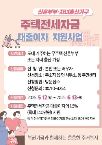 제주특별자치도가 주거비 부담을 겪는 신혼부부와 출산가구를 돕기 위해 전세자금 대출이자 지원을 확대한다. (제주특별자치도 제공)
