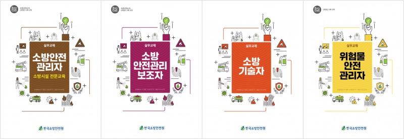 한국소방안전원 교재 표지./한국소방안전원