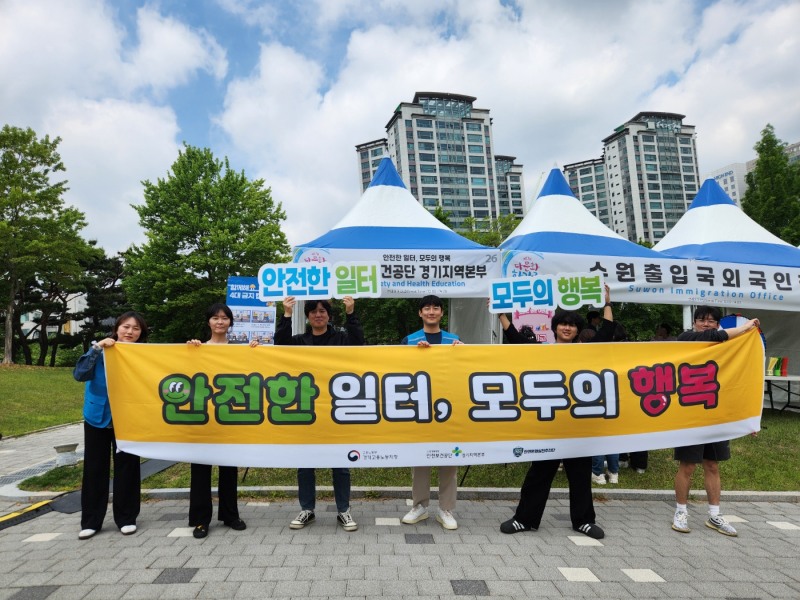 고용노동부 경기지청과 안전보건공단 경기지역본부는 지난 17일 경기 수원시 다문화 한가족 축제에서 외국인 근로자 및 시민을 대상으로 산업재해 예방과 안전문화 정착을 위한 캠페인을 전개했다./안전보건공단 경기지역본부