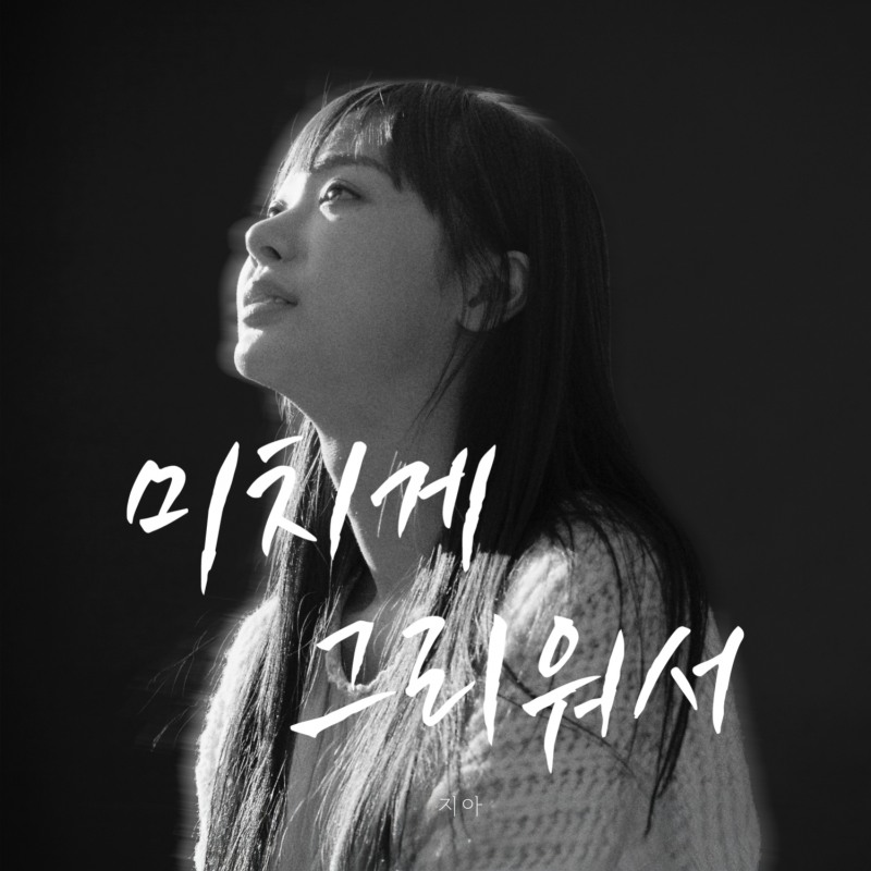 지아, 20일 ‘미치게 그리워서’ 女 버전 발매…가슴 울리는 목소리
