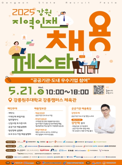 「2025 강원 지역인재 채용페스타」 행사 포스터