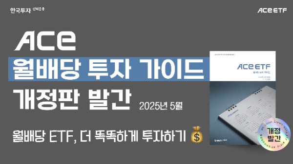 한국투자신탁운용은 'ACE ETF 월배당 투자 가이드북' 개정판을 발간했다고 20일 밝혔다. ⓒ 한국투자신탁운용