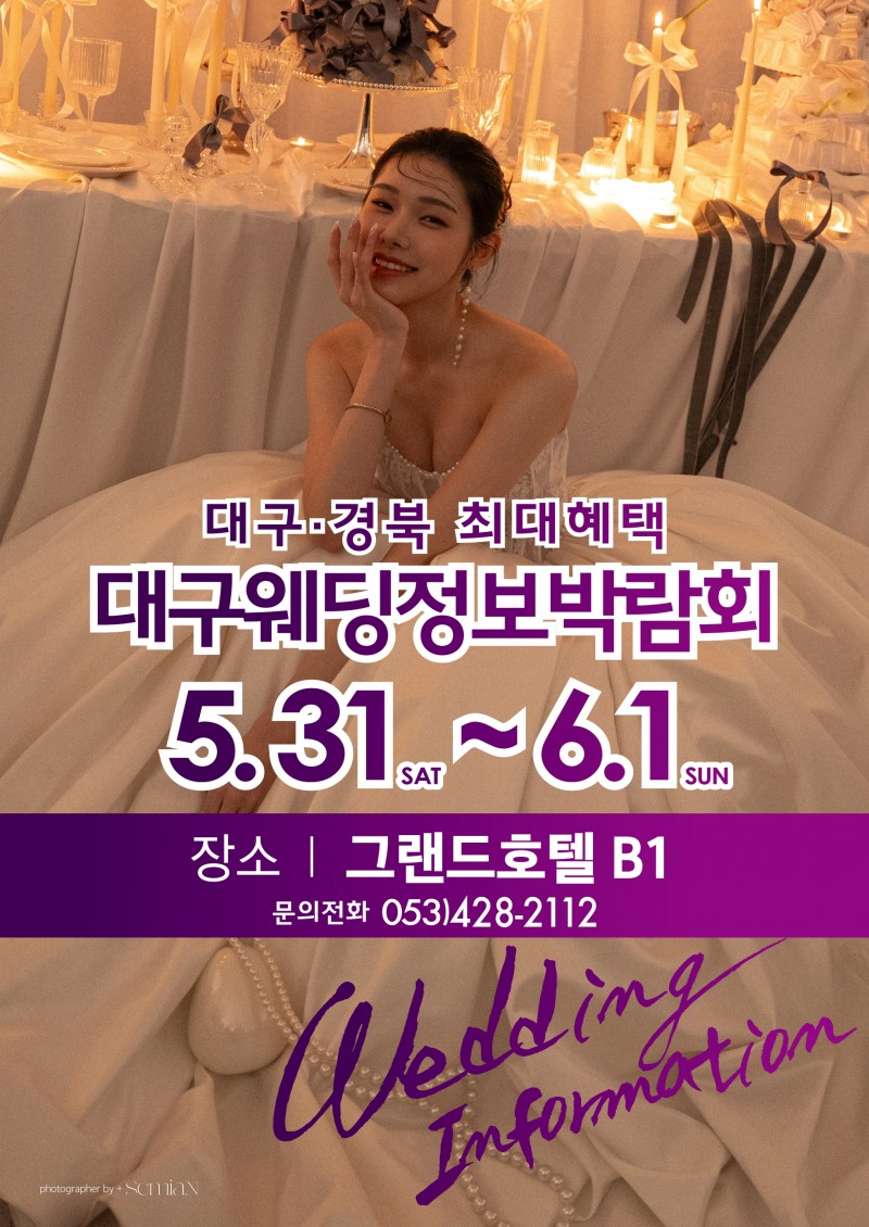 대구경북 최대 규모 대구 웨딩정보박람회 열린다