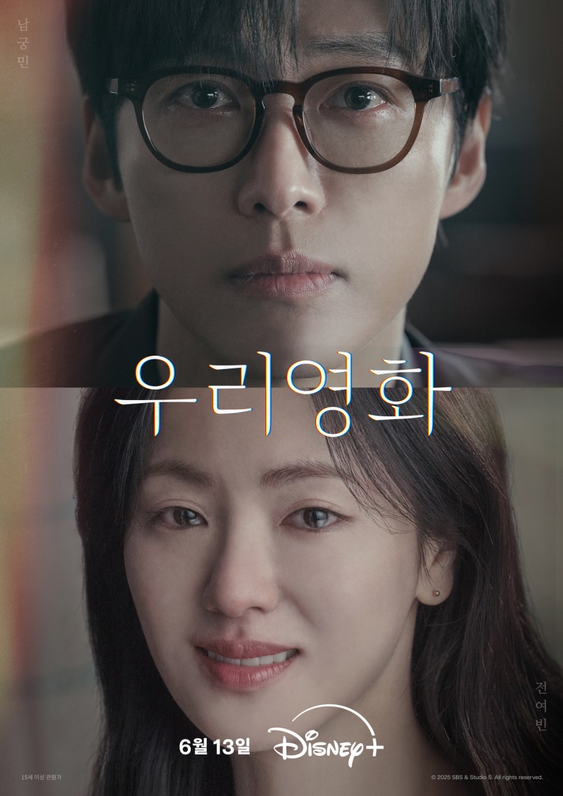 남궁민 & 전여빈의 완벽한 로맨스 케미스트리…‘우리영화’ 6월 13일 디즈니+ 공개 확정