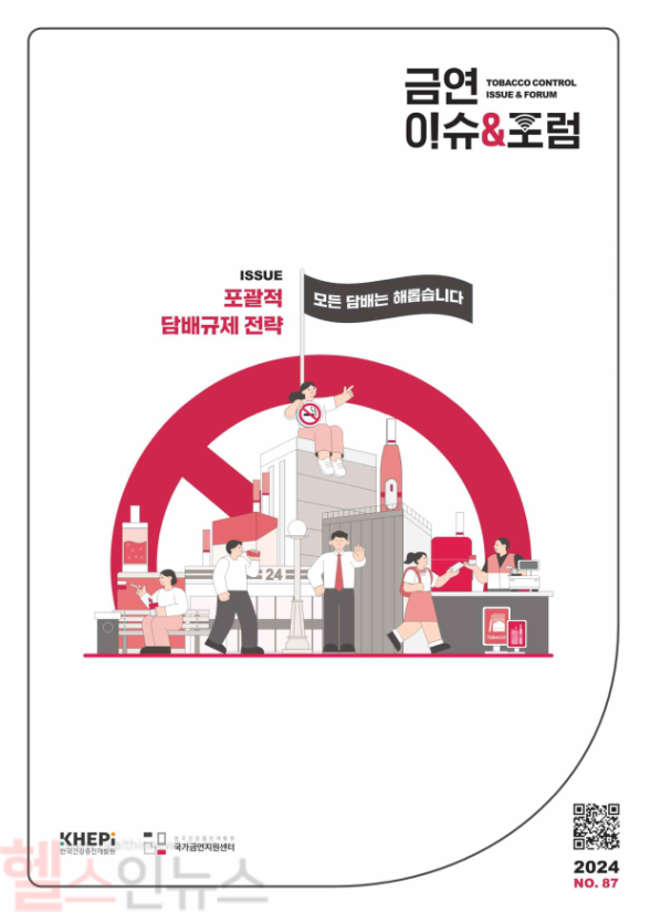 「금연이슈&포럼」 총권 87호 표지 (한국건강증진개발원 제공)